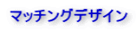 ƒ}ƒbƒ`ƒ“ƒOƒfƒUƒCƒ“