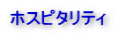 ƒzƒXƒsƒ^ƒŠƒeƒB
