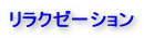 ƒŠƒ‰ƒNƒ[[ƒVƒ‡ƒ“
